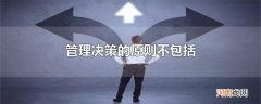 管理决策的原则不包括