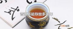 普洱茶能存放多少年