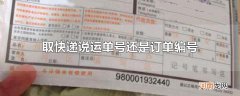 取快递说运单号还是订单编号