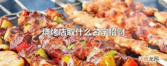 烧烤店取什么名字招财