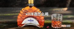 x0洋酒怎么喝