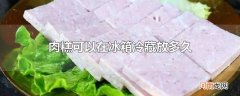 肉糕可以在冰箱冷藏放多久