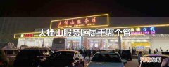 大桂山服务区属于哪个省
