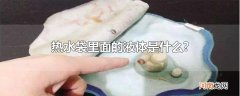 热水袋里面的液体是什么?