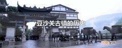 豆沙关古镇的历史
