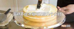 蛋糕不放冰箱可以放几个小时
