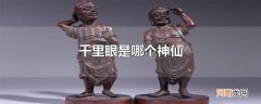 千里眼是哪个神仙