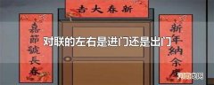 对联的左右是进门还是出门