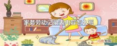 家务劳动记录表内容怎么写