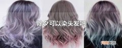 除夕可以染头发吗