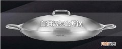 白钢锅怎么开锅