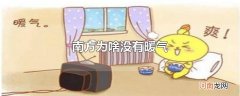 南方为啥没有暖气