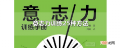意志力训练25种方法