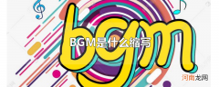 BGM是什么缩写