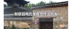 新蔡县梅氏家族为什么厉害