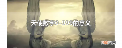 天使数字0-999的意义