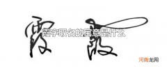 霞字取名的寓意是什么