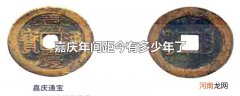 嘉庆年间距今有多少年了