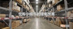 仓库小细节的提案改善