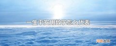 一生平安用数字怎么代表