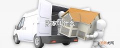 搬家叫什么