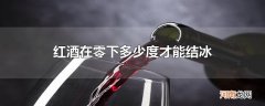 红酒在零下多少度才能结冰