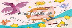 儿童穿衣法则顺口溜