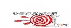 制定目标必须遵循的5个原则