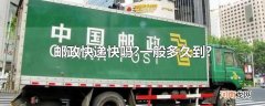 邮政快递快吗?一般多久到?