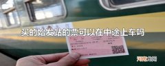 买的始发站的票可以在中途上车吗
