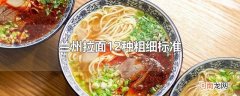 兰州拉面12种粗细标准