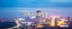 河南许昌是哪里