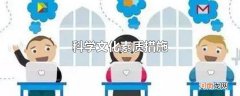 科学文化素质措施