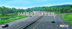24点前没下高速怎么算