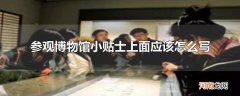 参观博物馆小贴士上面应该怎么写