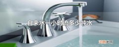 自来水一小时流多少吨水