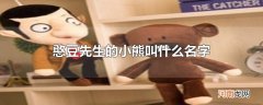 憨豆先生的小熊叫什么名字