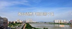 炮台镇属于揭阳哪个区