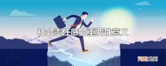 社会责任感的重要性意义