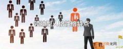 领袖型人格性格特点