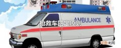 抢救车四定原则