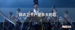 锦衣卫千户是多大的官