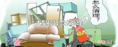 大型垃圾怎么处理