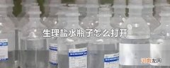 生理盐水瓶子怎么打开
