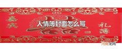 人情簿封面怎么写