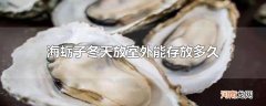 海蛎子冬天放室外能存放多久