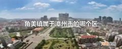 角美镇属于漳州市的哪个区