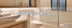 厕所返水漫出来怎么办