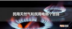 民用天然气和民用电哪个合算