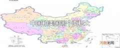 中国和美国哪个面积大
